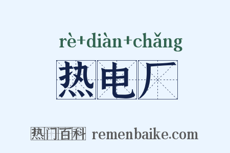 热电厂是什么意思的图片